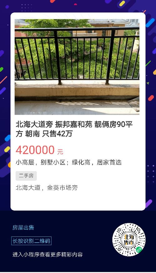 北海便民信息速覽 二手交易、房屋租售與生活服務一站式指南（6月11日更新）